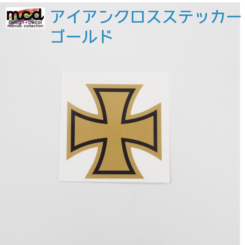 ワンポイントステッカー アイアンクロス ドイツ シール 十字架タイプ ゴールド ワンポイント 十字架 メタリック