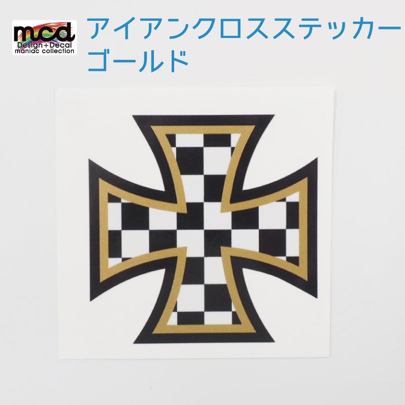 ワンポイントステッカー アイアンクロス ドイツ シール 十字架タイプ チェッカーゴールド黒フチ ワンポイント 十字架 メタリック Depttswlroncross9 マニアックコレクション 通販 Yahoo ショッピング