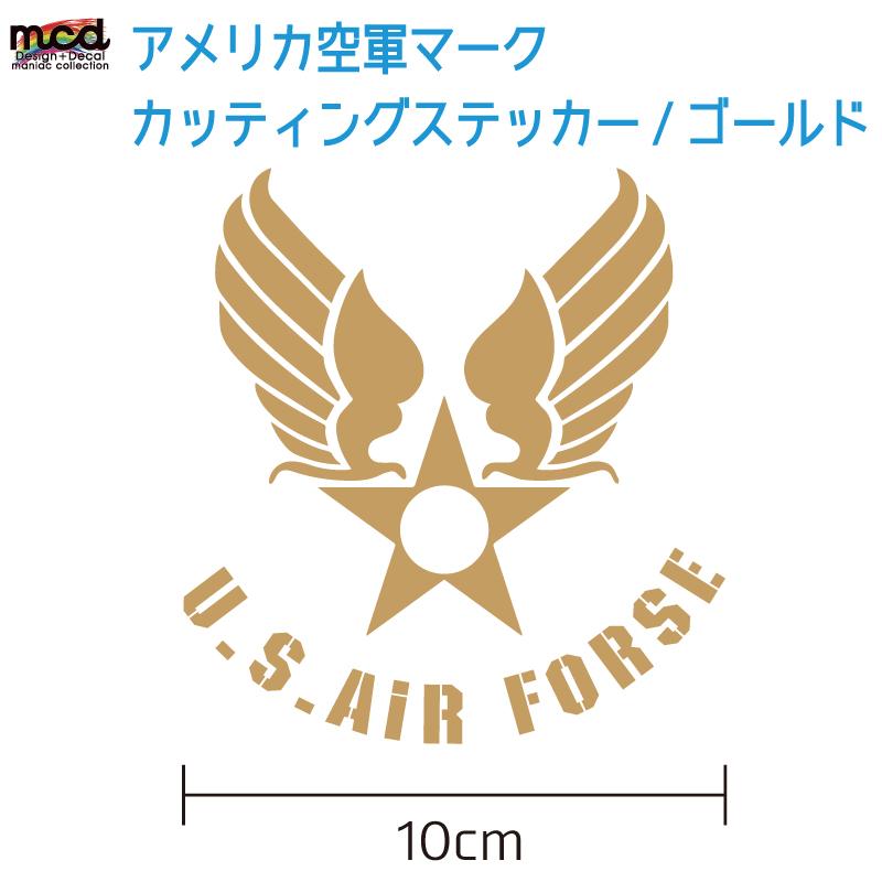 U S Air Force アメリカ空軍 ステッカー 1枚セット 10cm 10 7cm ゴールド ミリタリー ステンシル アメリカン カッティング Depttswmikugun5 マニアックコレクション 通販 Yahoo ショッピング