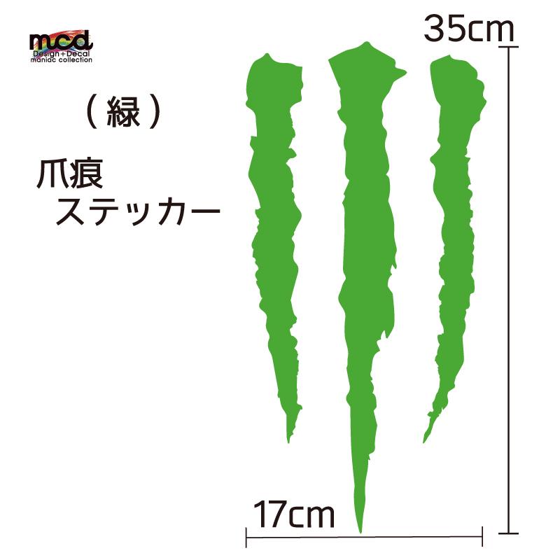 傷跡 爪痕 カッティング ステッカー ツヤ有 ラミネート済 緑 車 バイク