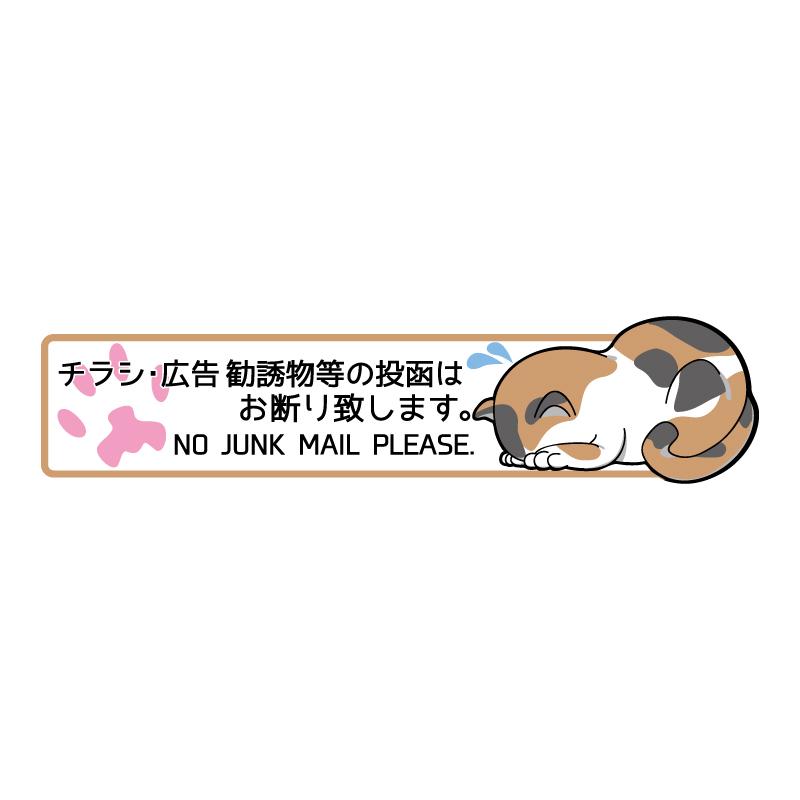 小 肉球 チラシお断りステッカー アパート マンション 猫 ネコ 三毛猫 チラシ防止 チラシ禁止 Dmいりません 屋外 ポスト用 ごめん寝 Desenekosyou6 マニアックコレクション 通販 Yahoo ショッピング