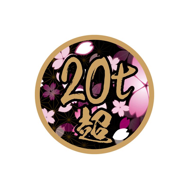 数字変更できます 20t超 和柄 ゴールド ステッカー 1枚 12cm 桜