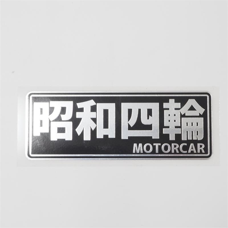 ミラー）昭和レトロステッカー 昭和四輪 シルバー 10cm おもしろ 旧車