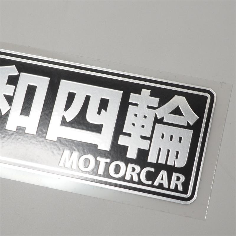 ミラー）昭和レトロステッカー 昭和四輪 シルバー 10cm おもしろ 旧車