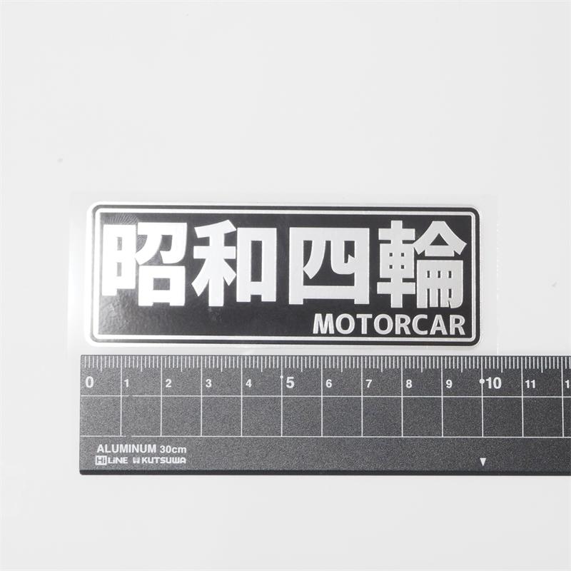 ミラー）昭和レトロステッカー 昭和四輪 シルバー 10cm おもしろ 旧車