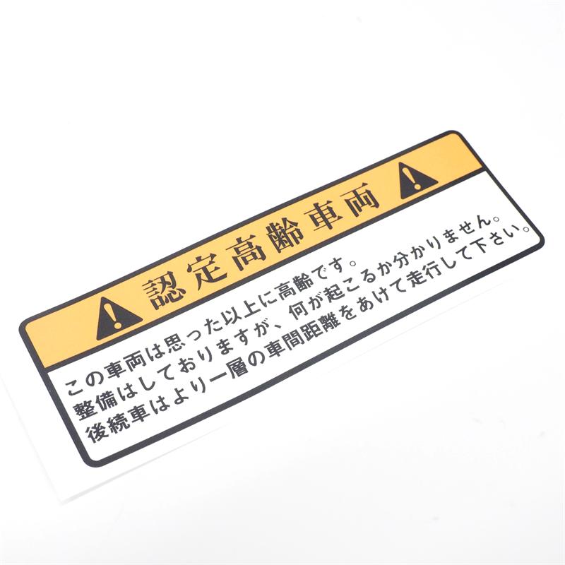危険お知らせ 面白コーションステッカー（漢字/高齢車） 面白