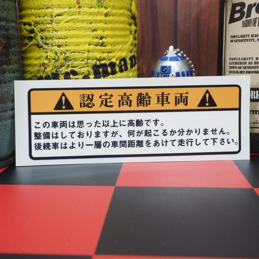 危険お知らせ 面白コーションステッカー（漢字/高齢車） 面白