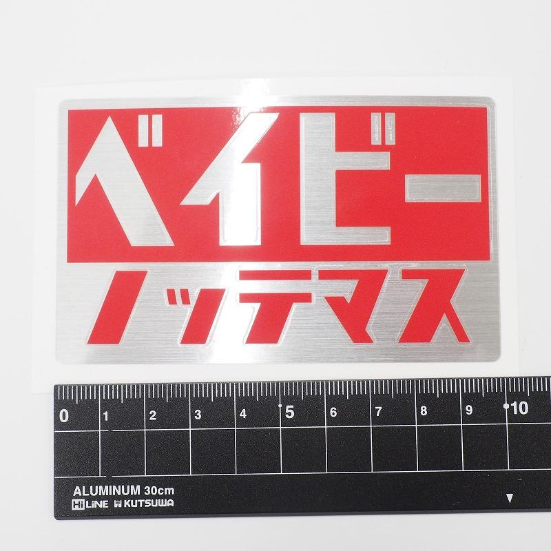 【10枚】セットステッカーまとめ売り(レッド) ヘアライン）ベイビーノッテマス レッド 10cm シール 子どもが乗ってい