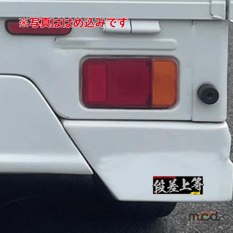 ミラー）ヤンキーステッカー 段差上等 1枚 レッド 10cm 族車 暴走族