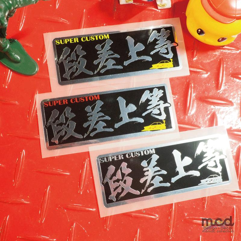 ミラー）ヤンキーステッカー 段差上等 1枚 レッド 10cm 族車 暴走族