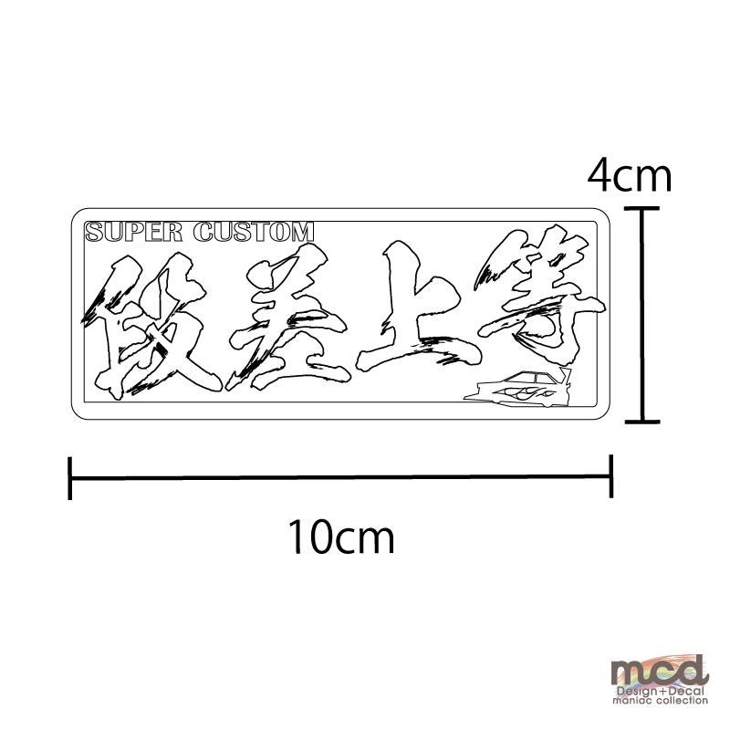 ミラー）ヤンキーステッカー 段差上等 1枚 レッド 10cm 族車 暴走族