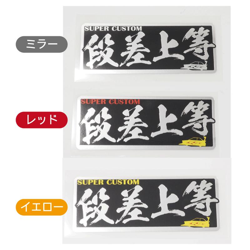 ミラー）ヤンキーステッカー 段差上等 1枚 レッド 10cm 族車 暴走族