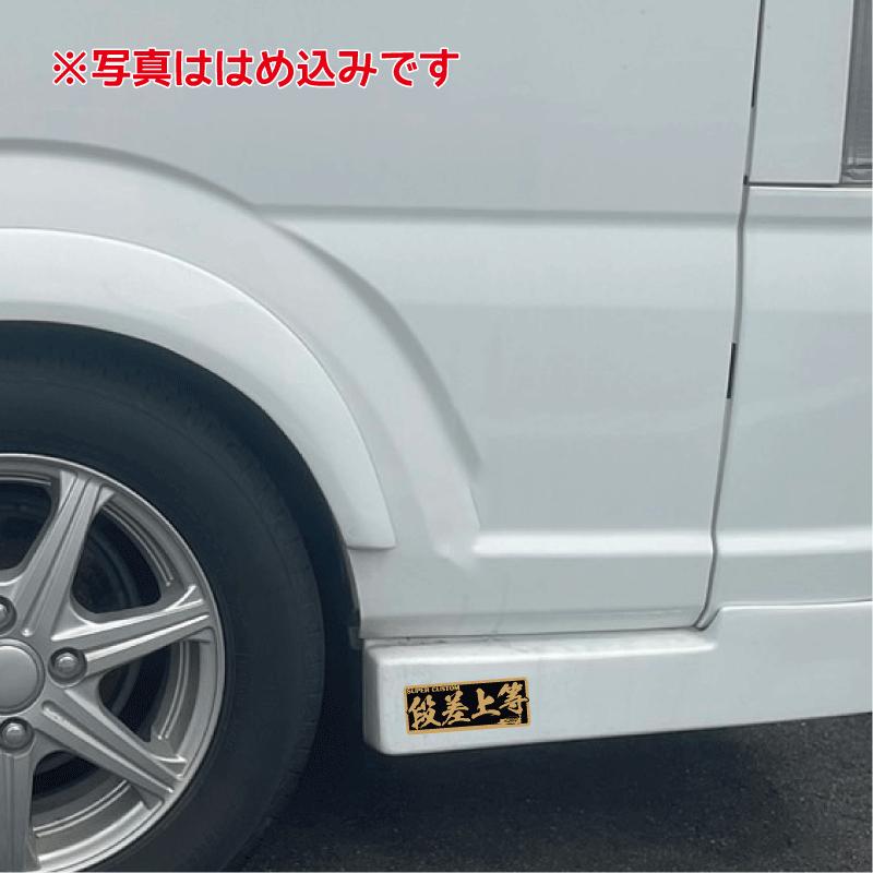 金）ヤンキーステッカー 段差上等 1枚 ゴールド 10cm 族車 暴走族 走り