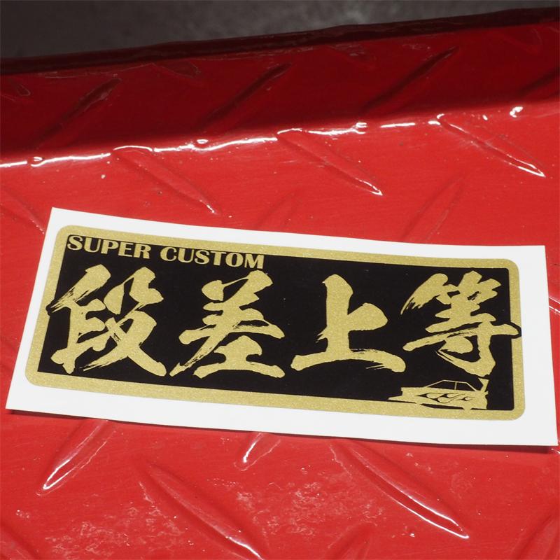 金）ヤンキーステッカー 段差上等 1枚 ゴールド 10cm 族車 暴走族 走り