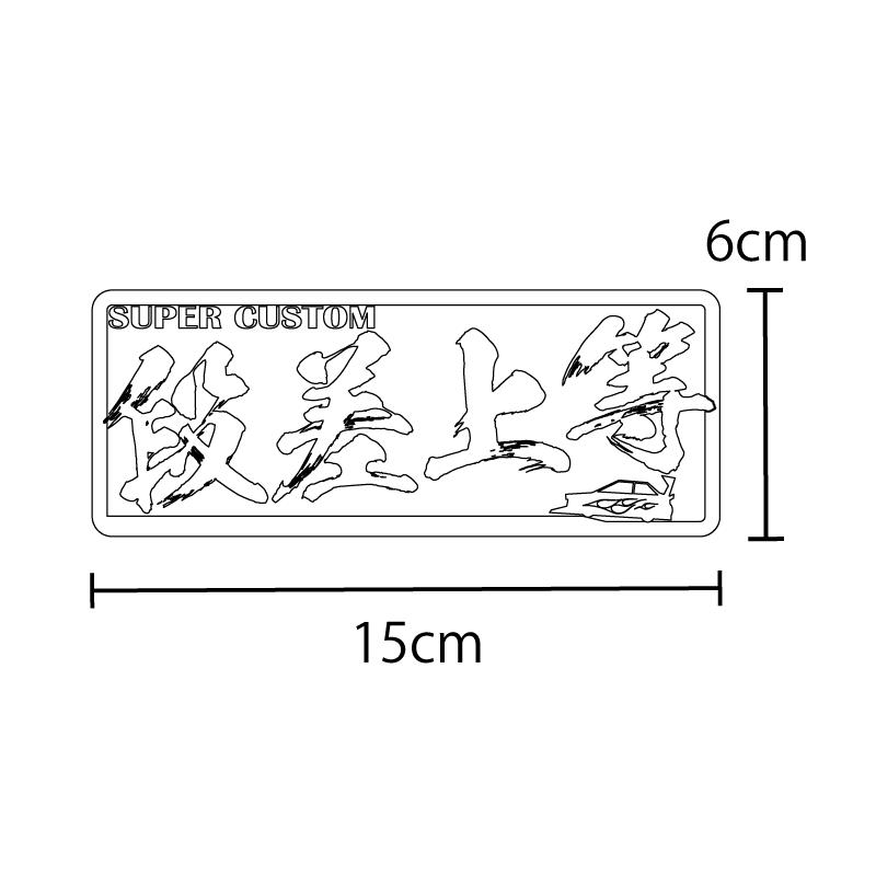 ミラー）ヤンキーステッカー 段差上等 1枚 ミラー 15cm 族車 暴走族