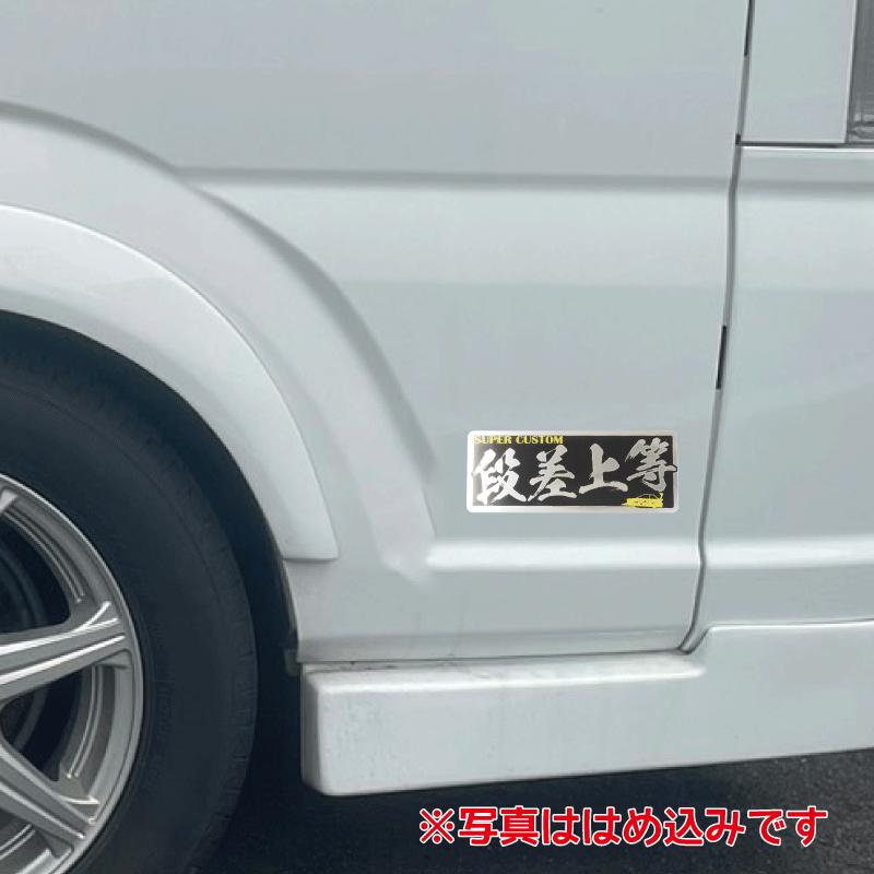 ミラー）ヤンキーステッカー 段差上等 1枚 イエロー 15cm 族車