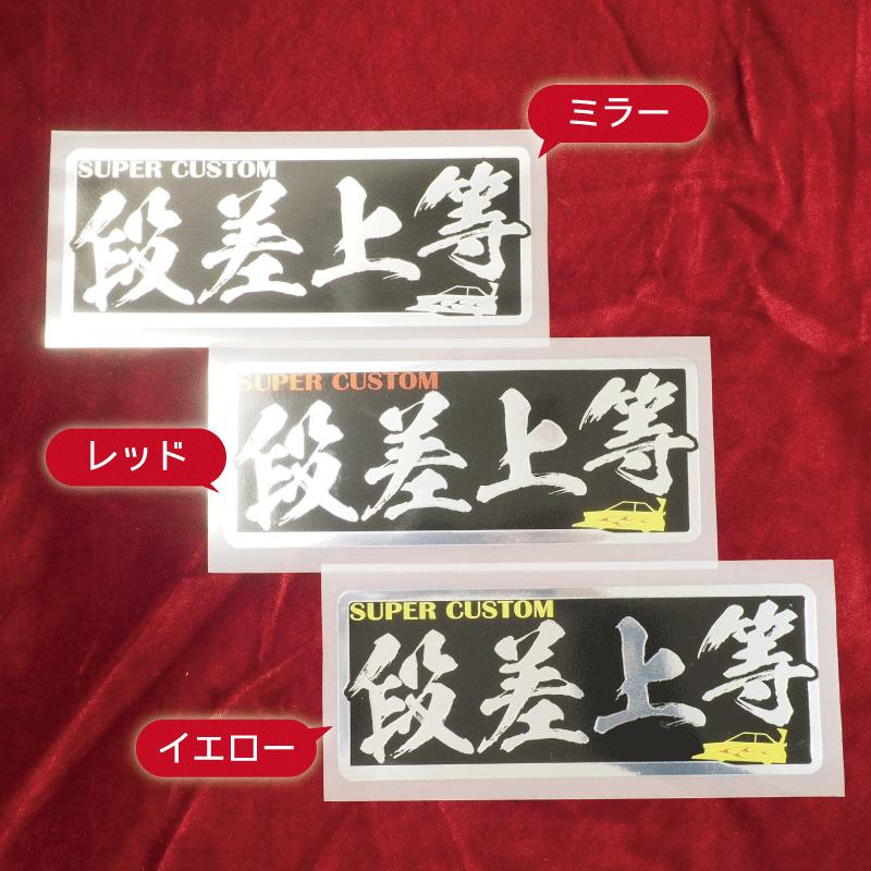 ミラー）ヤンキーステッカー 段差上等 1枚 イエロー 15cm 族車 暴走族