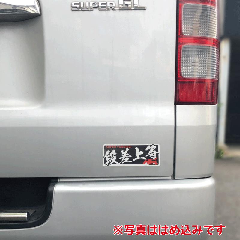 反射）段差上等 バニング ヤンキーステッカー 赤 1枚 12cm 族車 暴走族