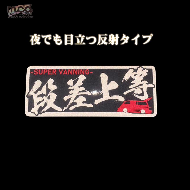 反射）段差上等 バニング ヤンキーステッカー 赤 1枚 12cm 族車 暴走族