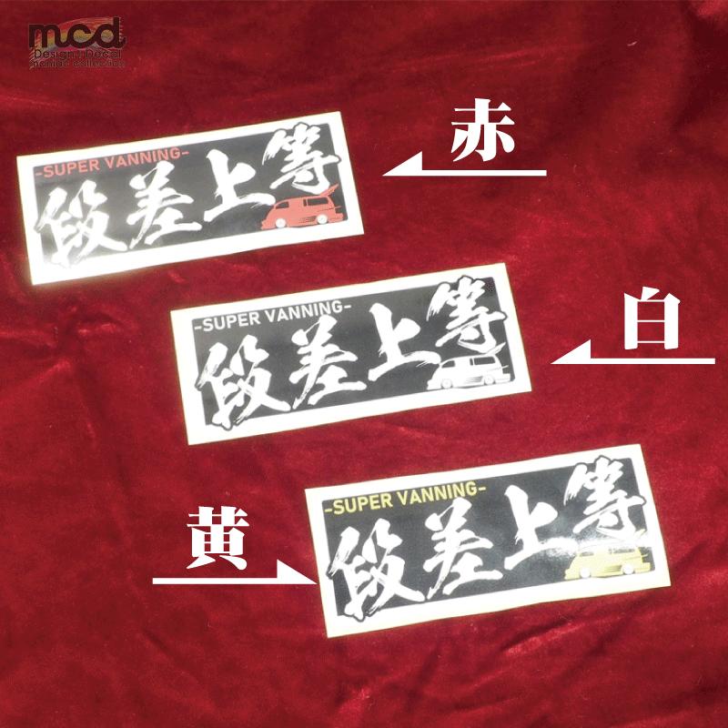反射）段差上等 バニング ヤンキーステッカー 赤 1枚 12cm 族車 暴走族