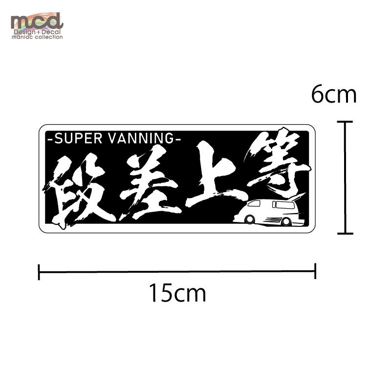 ミラー）段差上等 バニング ヤンキーステッカー 銀 1枚 15cm 族車 暴走