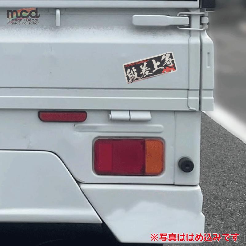 ミラー）段差上等 バニング ヤンキーステッカー 赤 1枚 15cm 族車 暴走