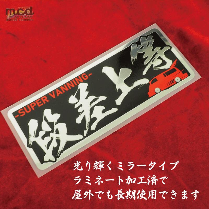 や*ん様 暴走族　ステッカー　キーホルダー付き ミラー）段差上等 バニング ヤンキーステッカー 赤 1枚 15cm 族車 暴走
