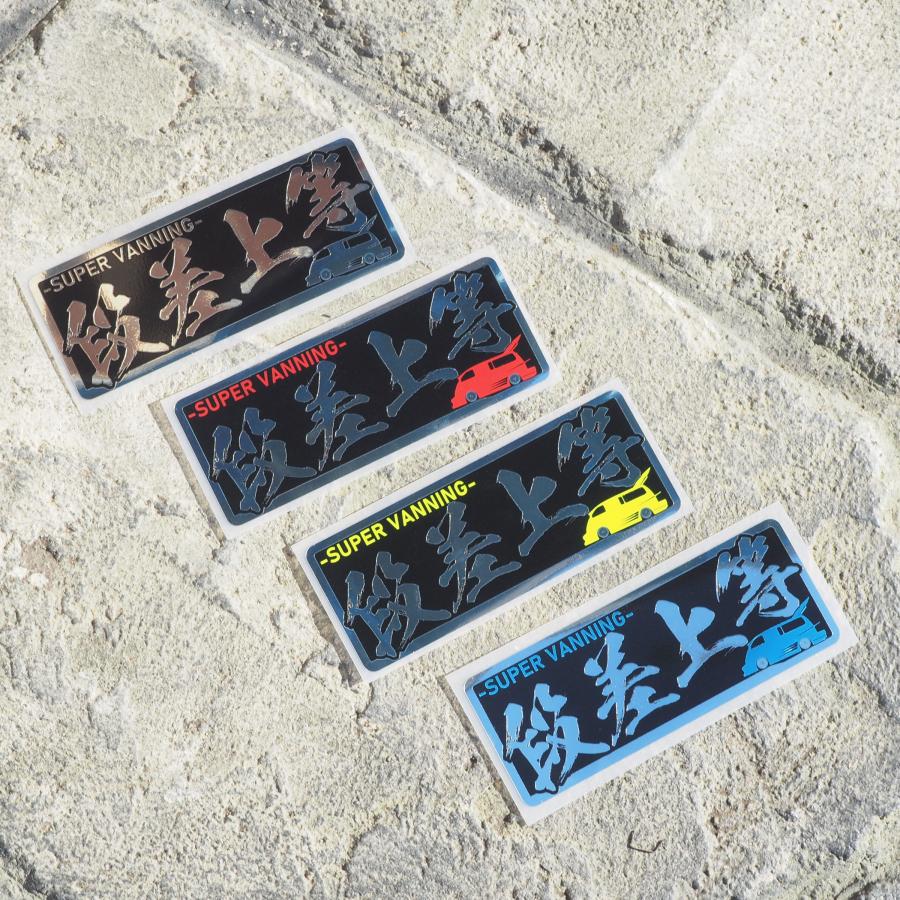 や*ん様 暴走族　ステッカー　キーホルダー付き ミラー）段差上等 バニング ヤンキーステッカー 赤 1枚 15cm 族車 暴走