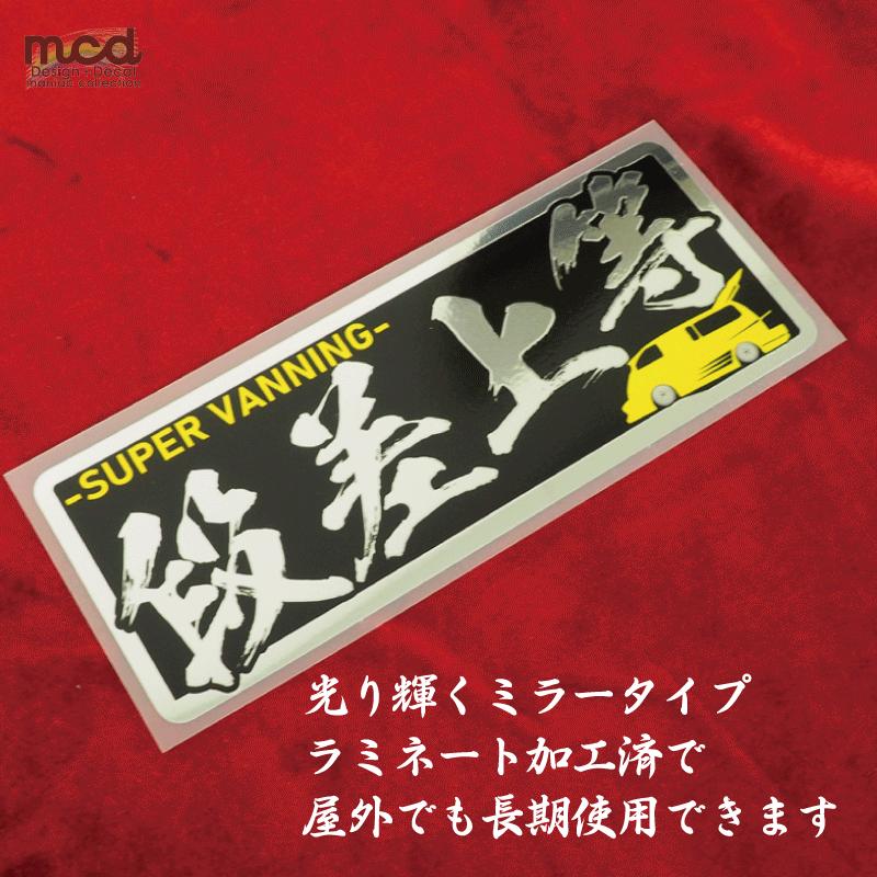 ミラー）段差上等 バニング ヤンキーステッカー 黄 1枚 15cm 族車 暴走