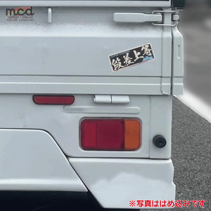ミラー）段差上等 バニング ヤンキーステッカー 青 1枚 15cm 族車 暴走