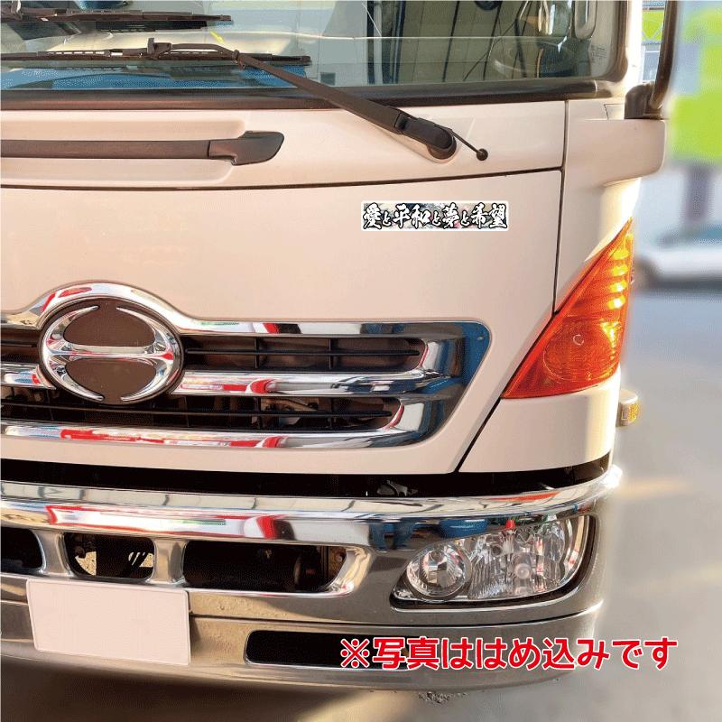 反射）和柄 浮世絵 愛と平和と夢と希望ステッカー デコトラ トラック