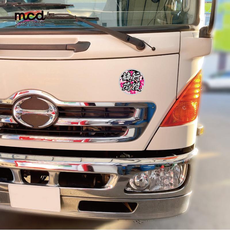 ミラー）丸型 サクラ 鈍行荷役 ステッカー 13cmトラックトラブル防止