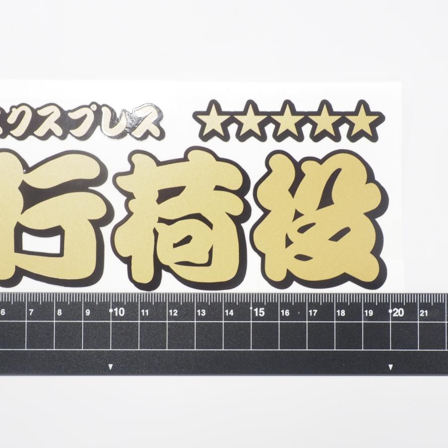 ゴールド）鈍行荷役 カッティング ステッカー 1枚（20cm）ローカル