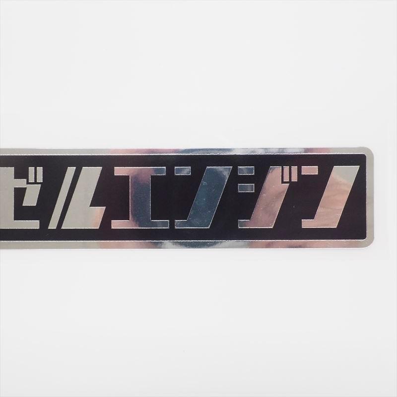 ミラー）ヂーゼルエンジンステッカー 銀文字 ディーゼルエンジン