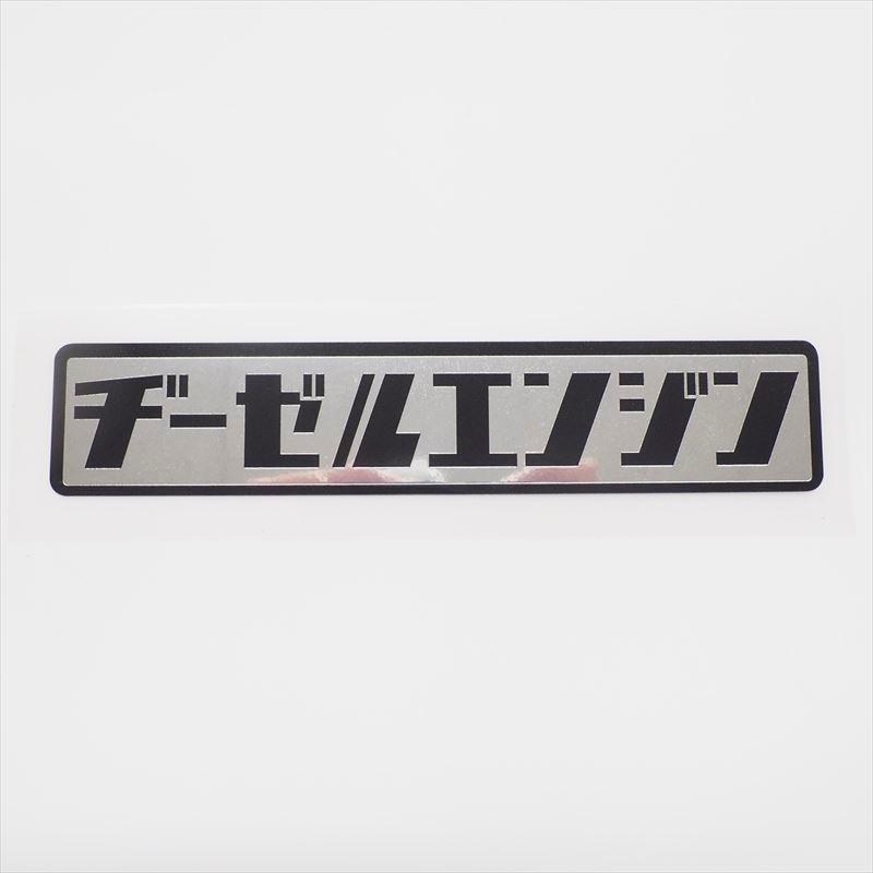 激レア!! チネリ チューブラーバッグ & 純正ステッカー付き ミラー）ヂーゼルエンジンステッカー 黒文字 ディーゼルエンジン