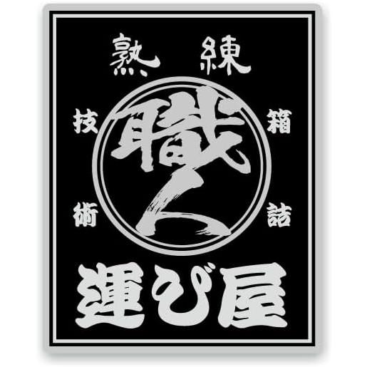 シルバー 熟練運び屋ステッカー ブラック 20×16cm 1枚トラック