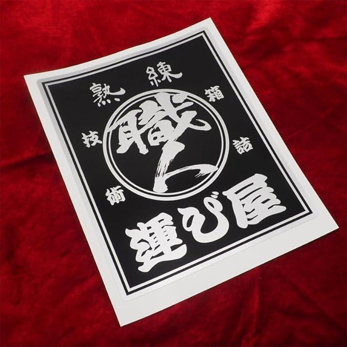 シルバー 熟練運び屋ステッカー ブラック 20×16cm 1枚トラック