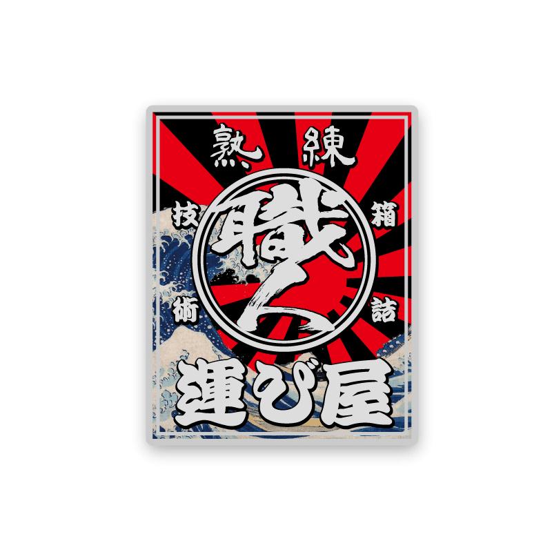 シルバー 熟練運び屋ステッカー 和柄 20×16cm 1枚トラック デコトラ