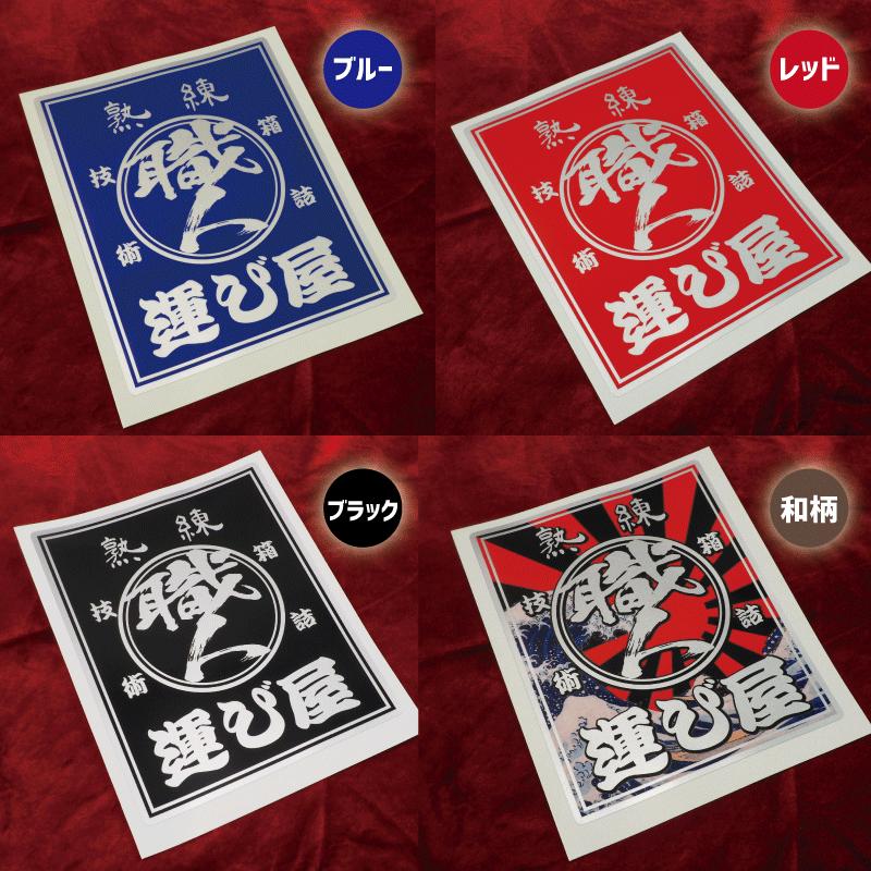 シルバー 熟練運び屋ステッカー 和柄 20×16cm 1枚トラック デコトラ