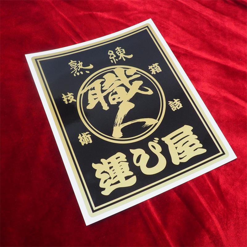 ゴールド】熟練運び屋 職人 ステッカー ブラック 20×16cm 1枚トラック