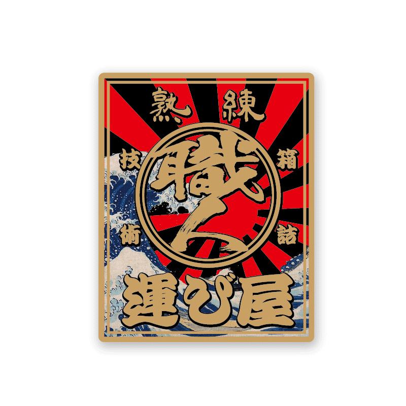 ゴールド】 熟練運び屋 職人 ステッカー 和柄 20×16cm 1枚トラック