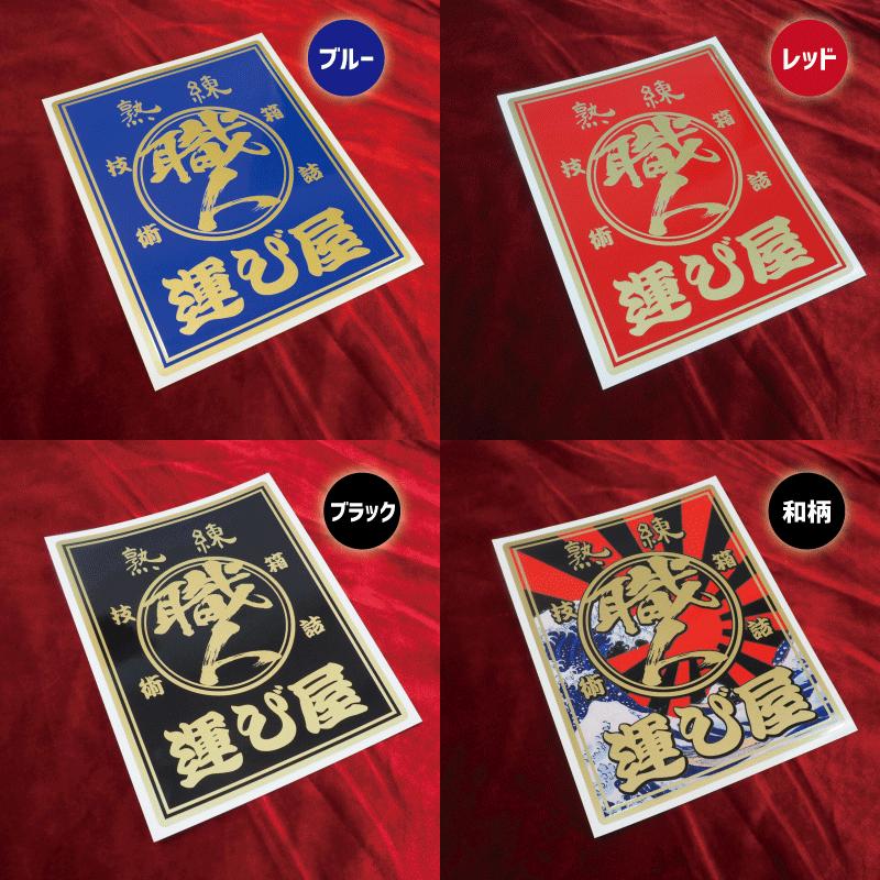 ゴールド】 熟練運び屋 職人 ステッカー 和柄 20×16cm 1枚トラック