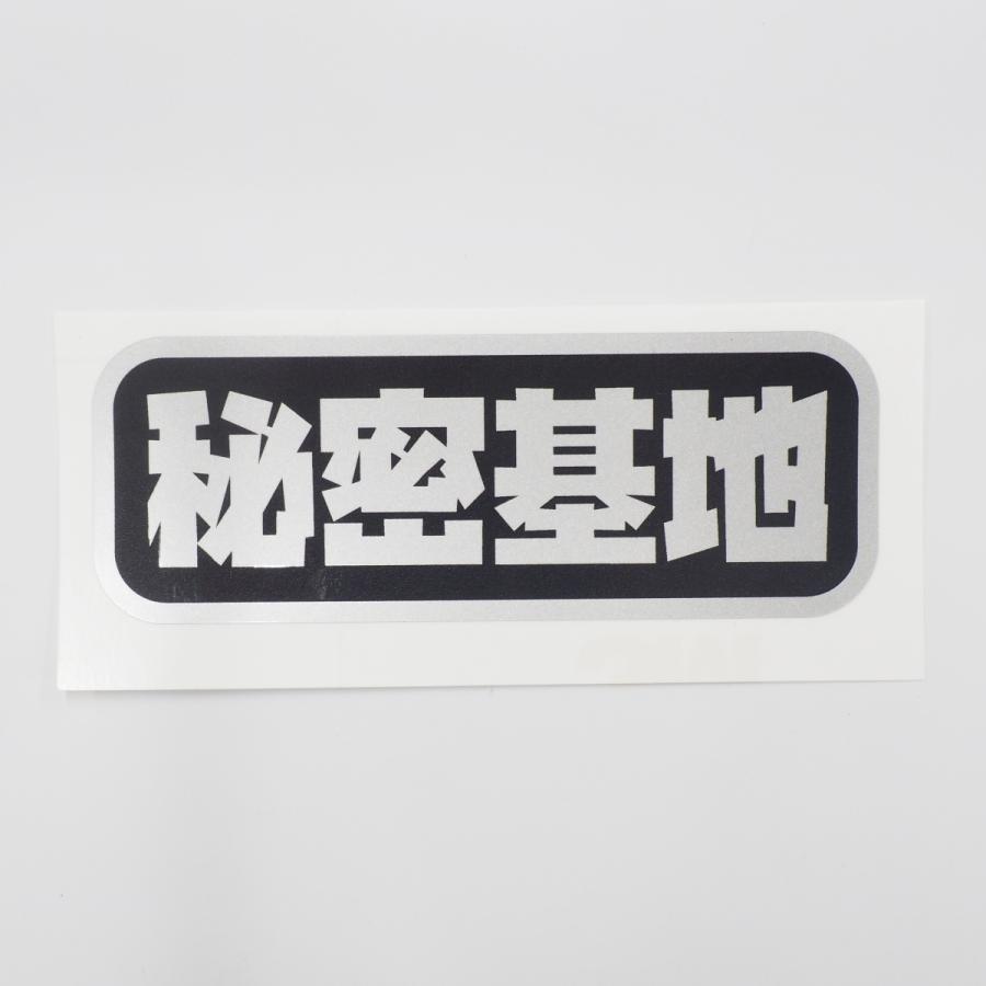 シルバーブラック）『秘密基地』カーステッカー シール キャンプ