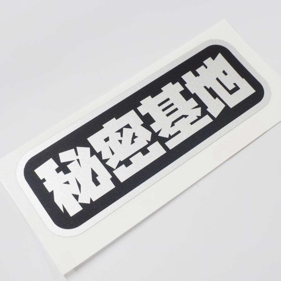 シルバーブラック）『秘密基地』カーステッカー シール キャンプ