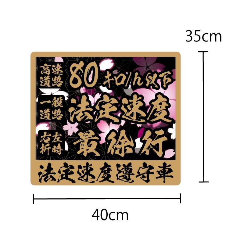 法定速度遵守 ステッカー 1枚 ゴールド 金文字【40cm】桜吹雪 長期屋外