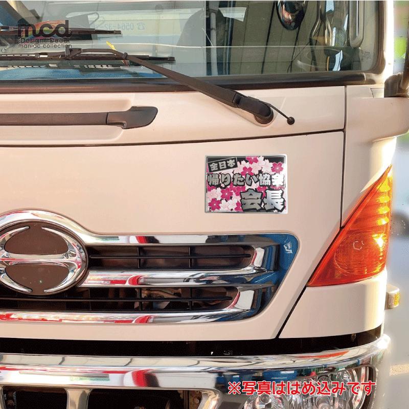 マットミラー）ちょっと豪華な 面白ステッカー「全日本帰りたい協会