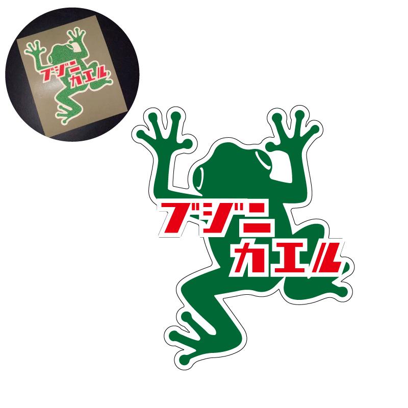 反射）交通安全ステッカー シール ブジニカエル（ 緑 8cm）セーフティ