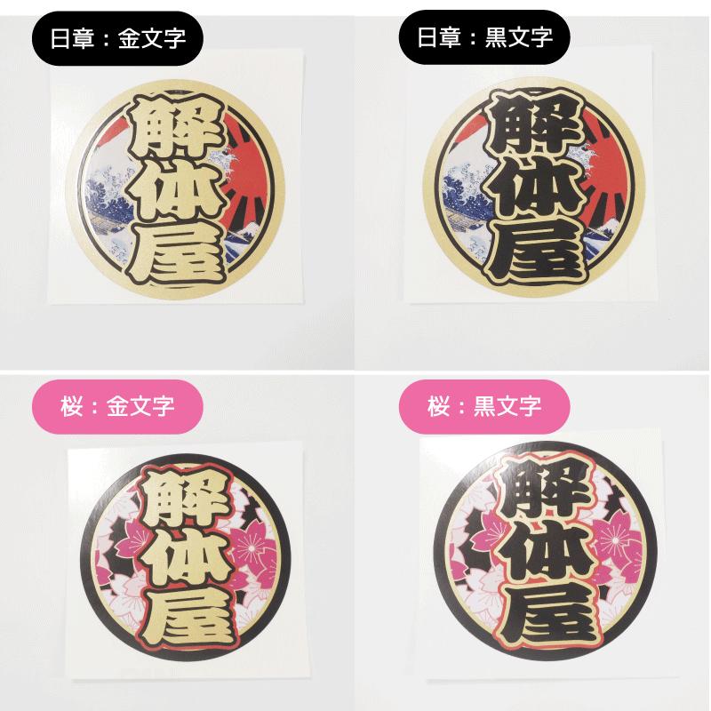 ゴールド 解体屋ステッカー 桜黒文字 10cm トラック デコトラ 伝説