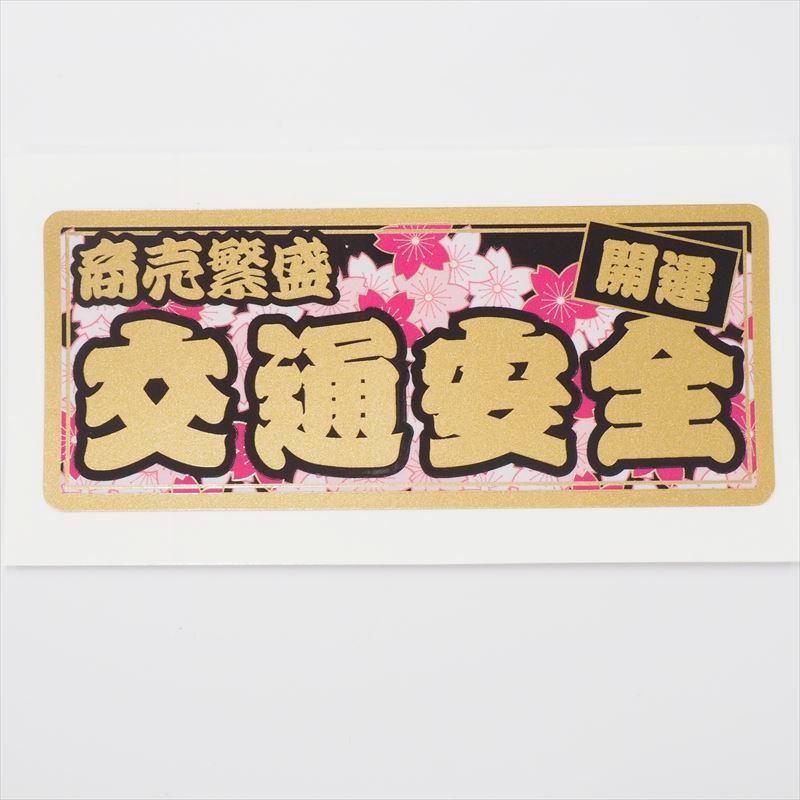 ゴールド）開運 交通安全ステッカー 金文字 商売繁盛 10cm 縁起担ぎ 和
