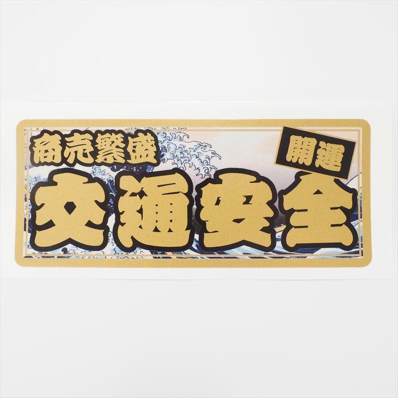 ゴールド）開運 交通安全ステッカー 金文字 商売繁盛 15cm 浮世絵 和柄